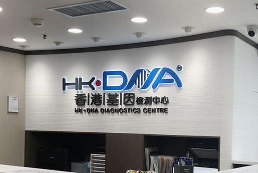 海伦分部 香港基因检测中心 HK·DNA